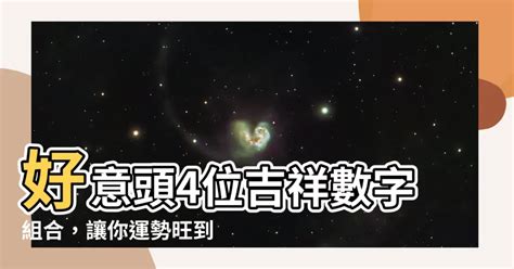 好意頭4位數字